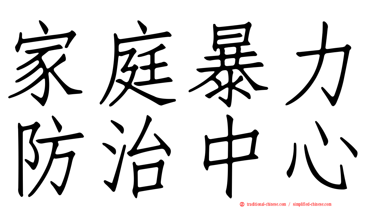 家庭暴力防治中心