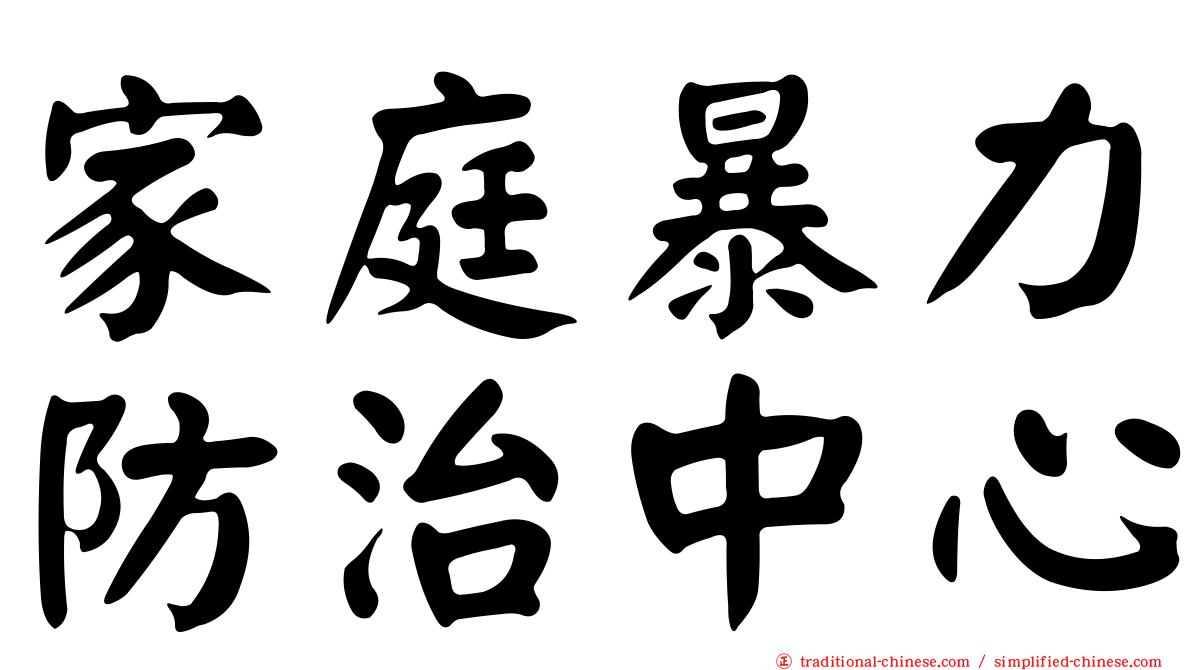 家庭暴力防治中心