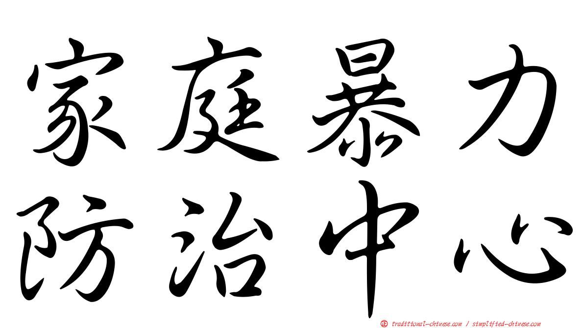 家庭暴力防治中心