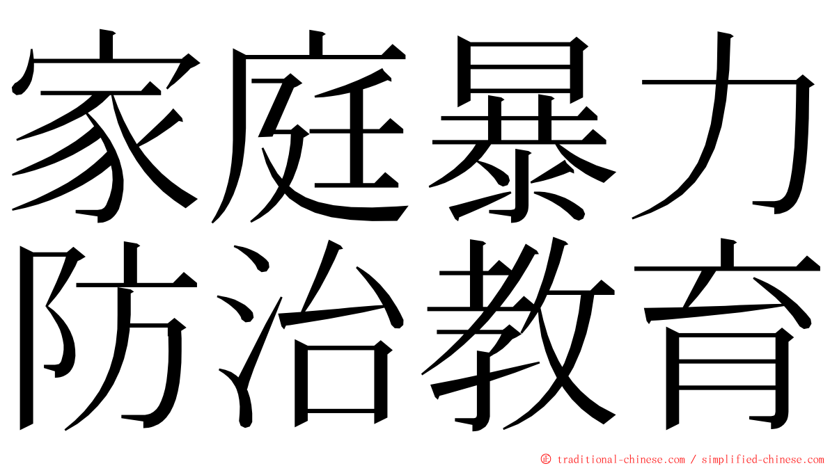 家庭暴力防治教育 ming font