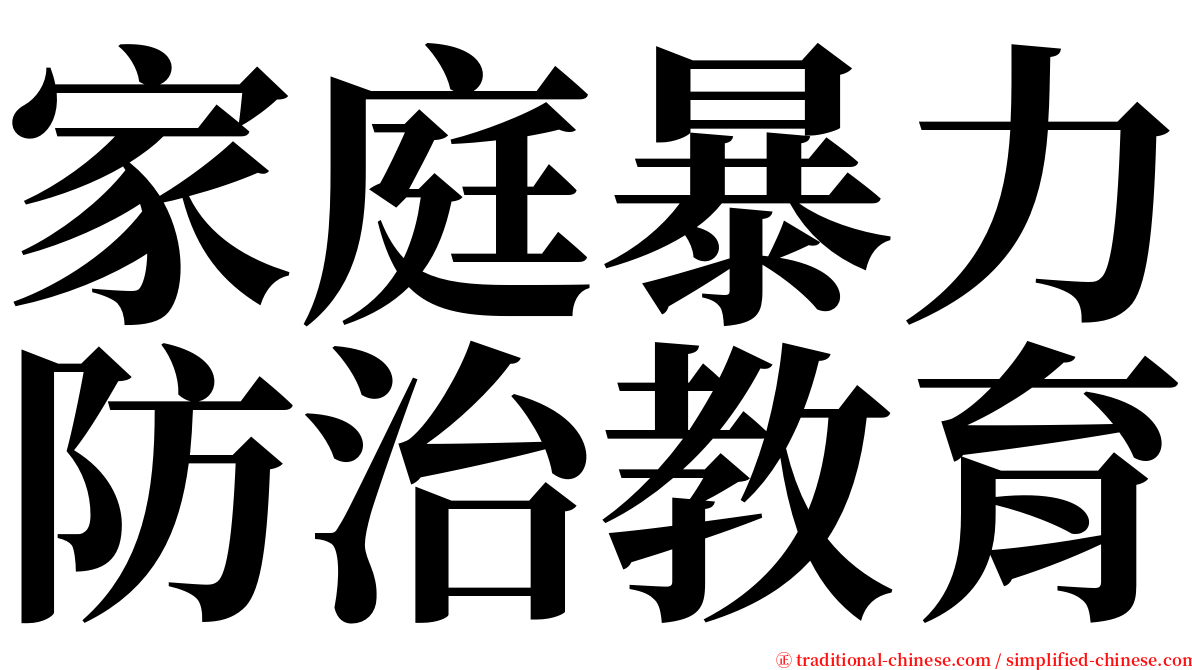 家庭暴力防治教育 serif font