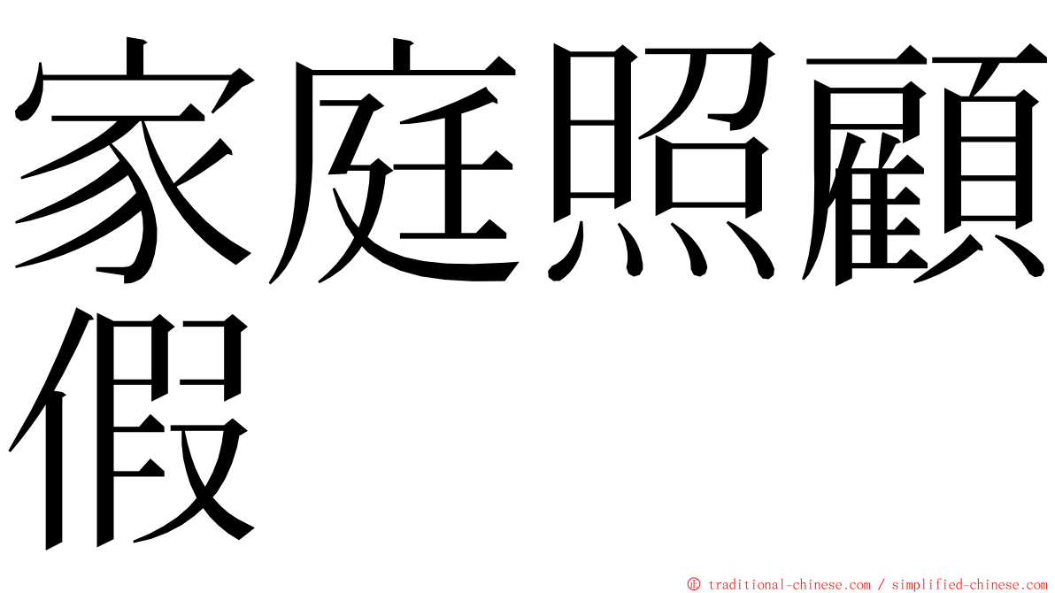 家庭照顧假 ming font