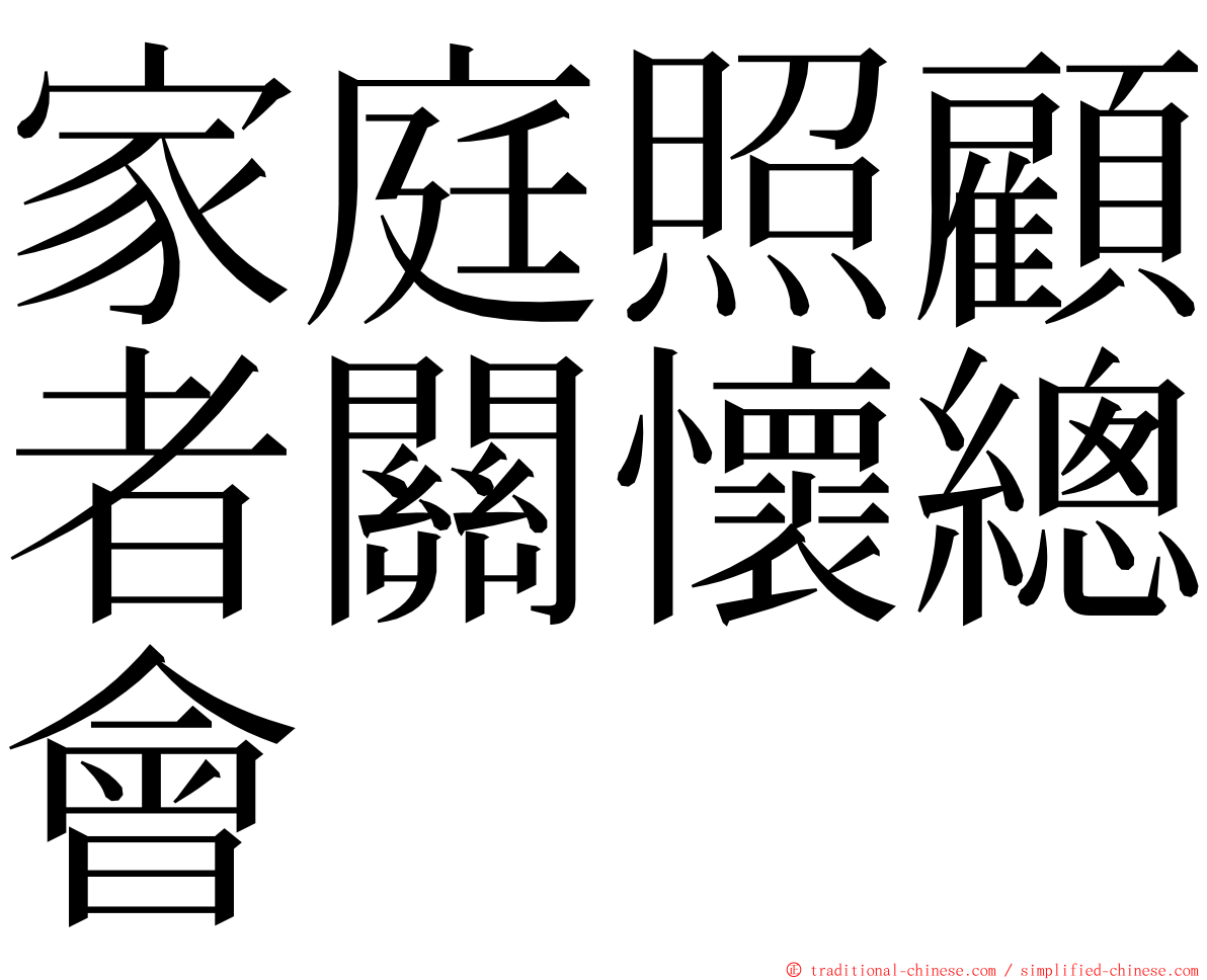 家庭照顧者關懷總會 ming font