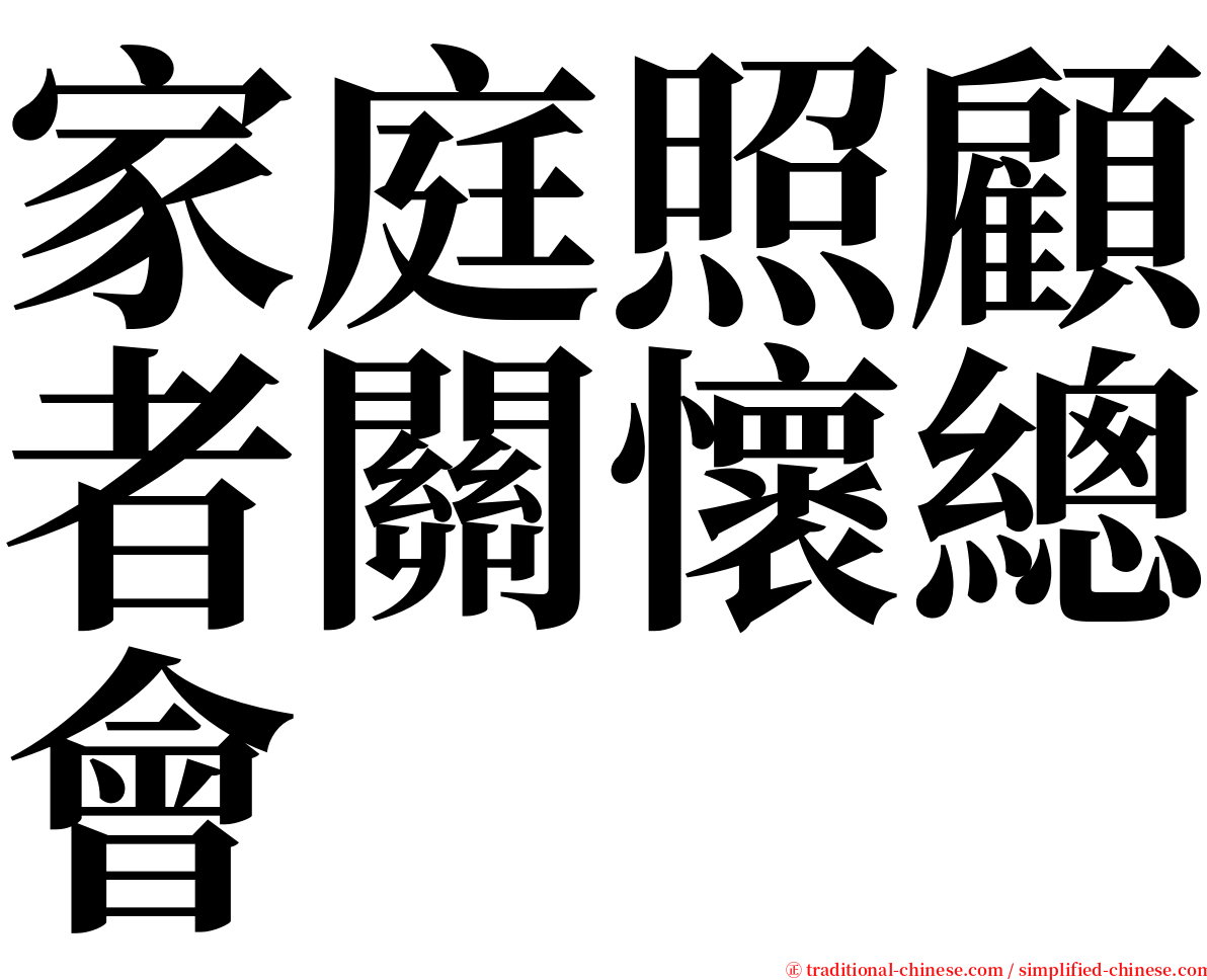 家庭照顧者關懷總會 serif font