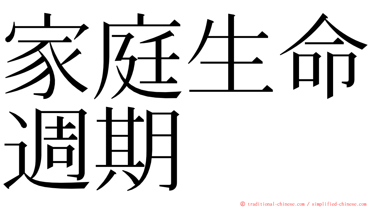 家庭生命週期 ming font