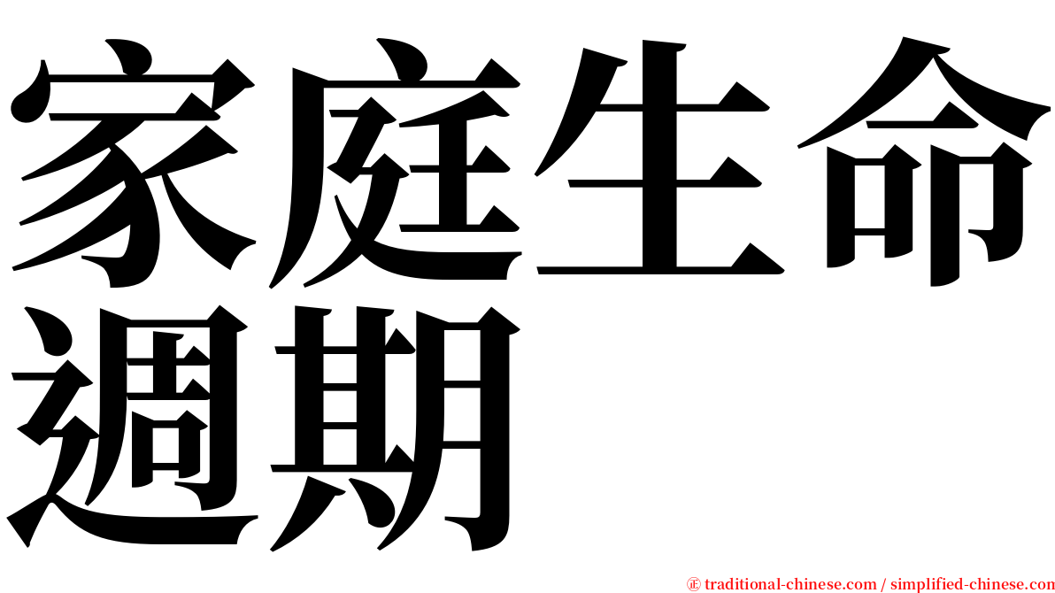 家庭生命週期 serif font