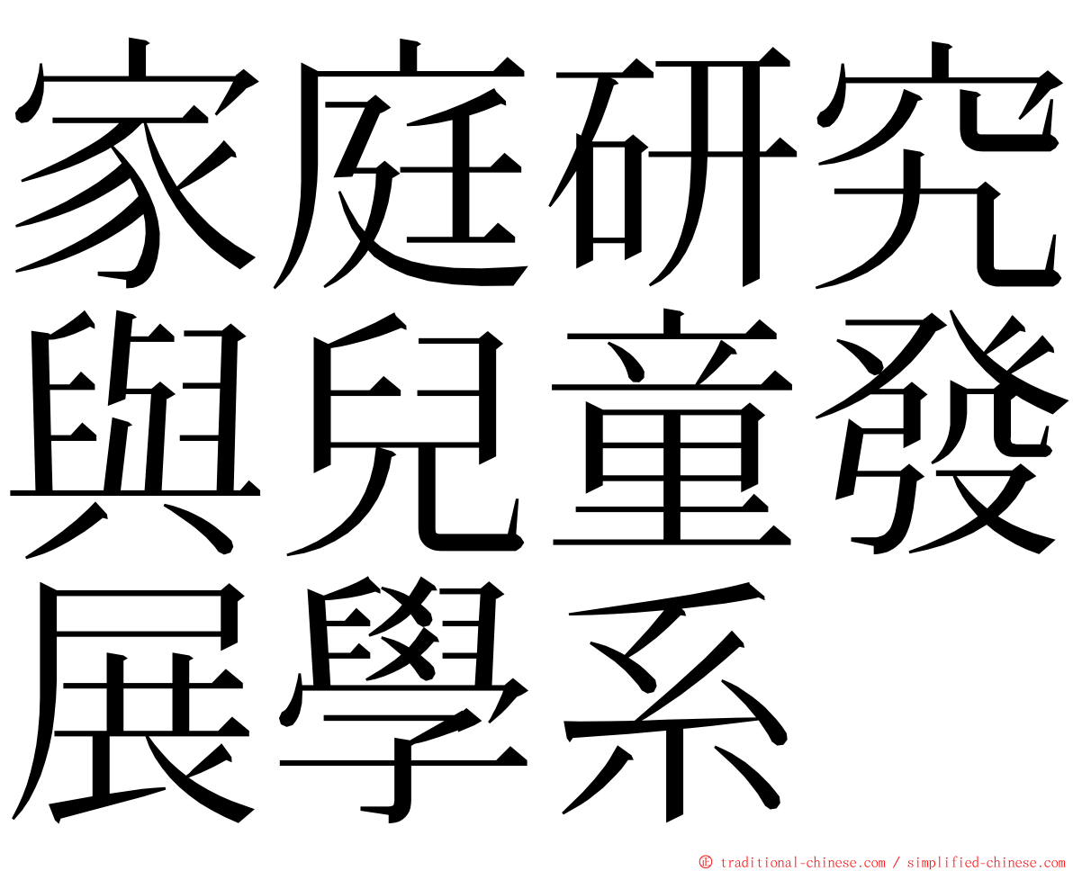 家庭研究與兒童發展學系 ming font