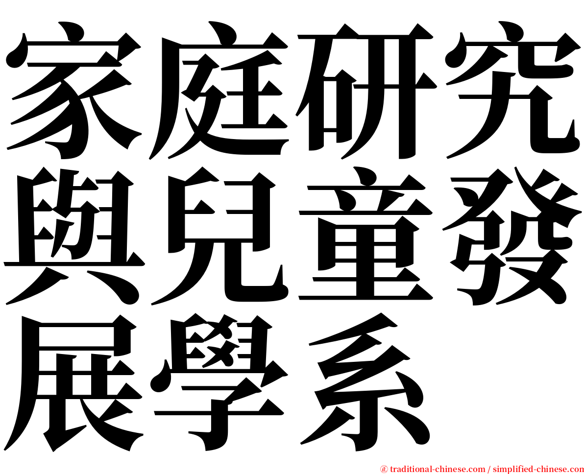 家庭研究與兒童發展學系 serif font