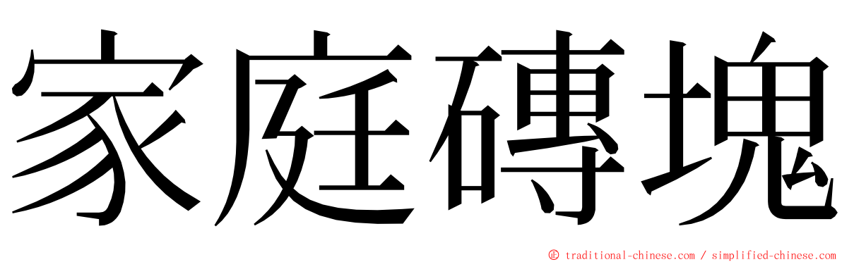 家庭磚塊 ming font