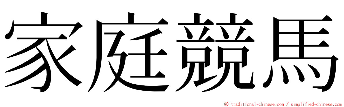 家庭競馬 ming font