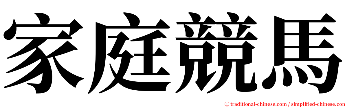 家庭競馬 serif font