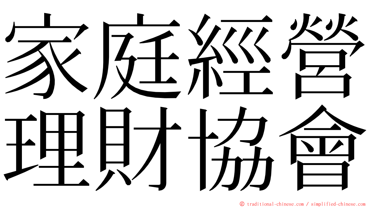 家庭經營理財協會 ming font