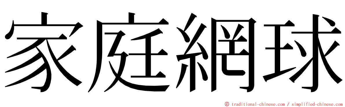 家庭網球 ming font