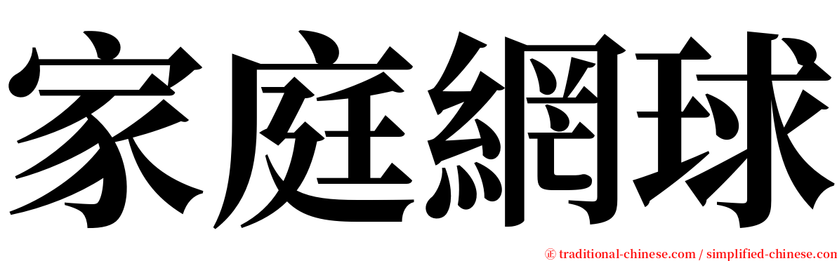 家庭網球 serif font