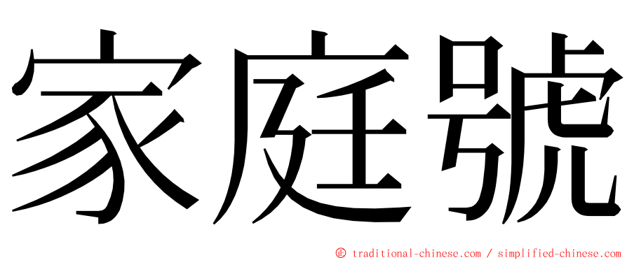 家庭號 ming font