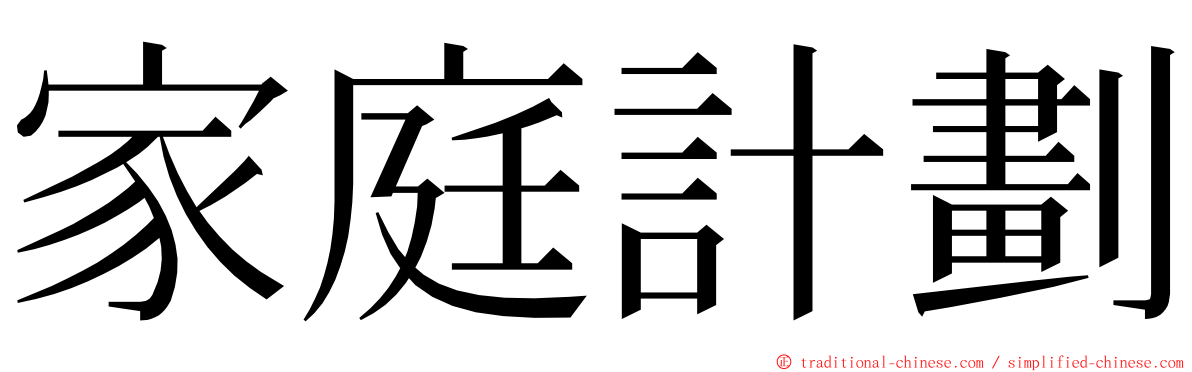 家庭計劃 ming font