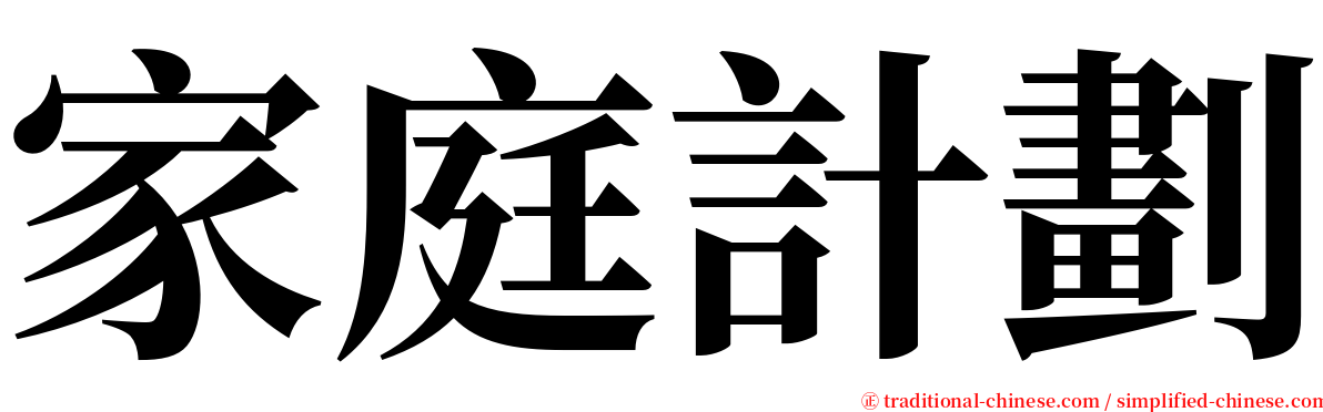 家庭計劃 serif font