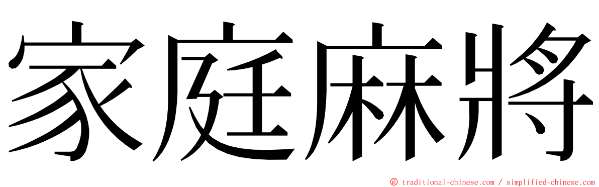 家庭麻將 ming font