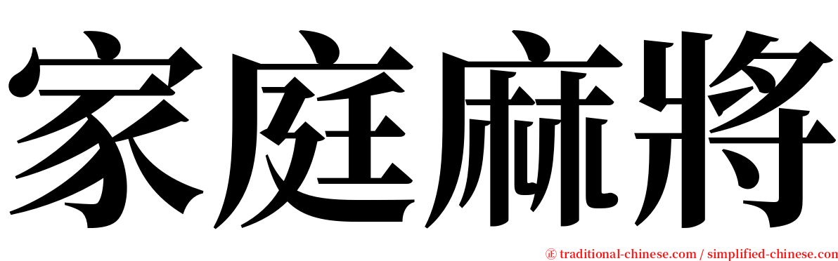 家庭麻將 serif font