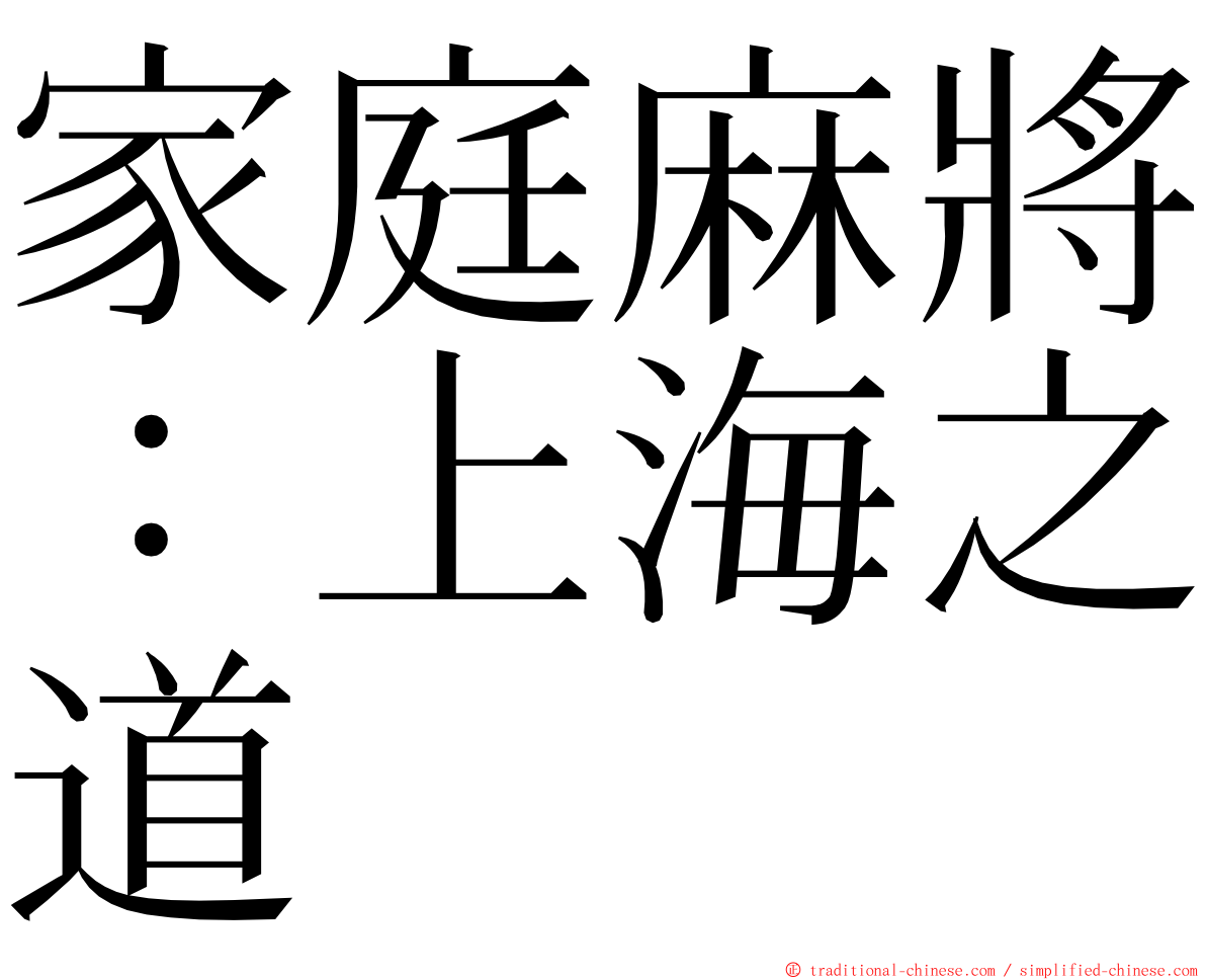 家庭麻將：上海之道 ming font