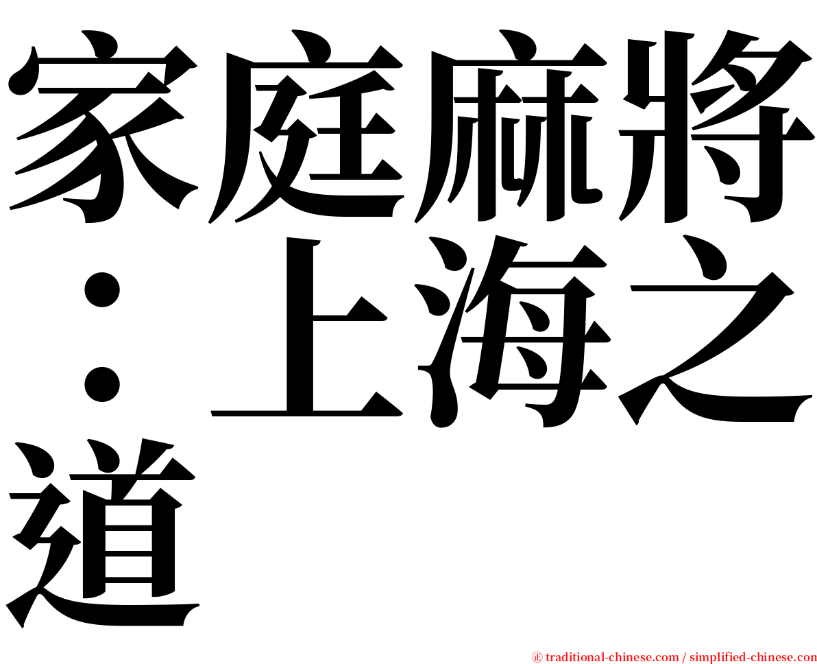 家庭麻將：上海之道 serif font