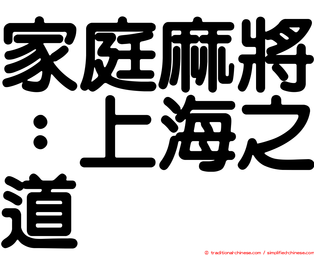 家庭麻將：上海之道