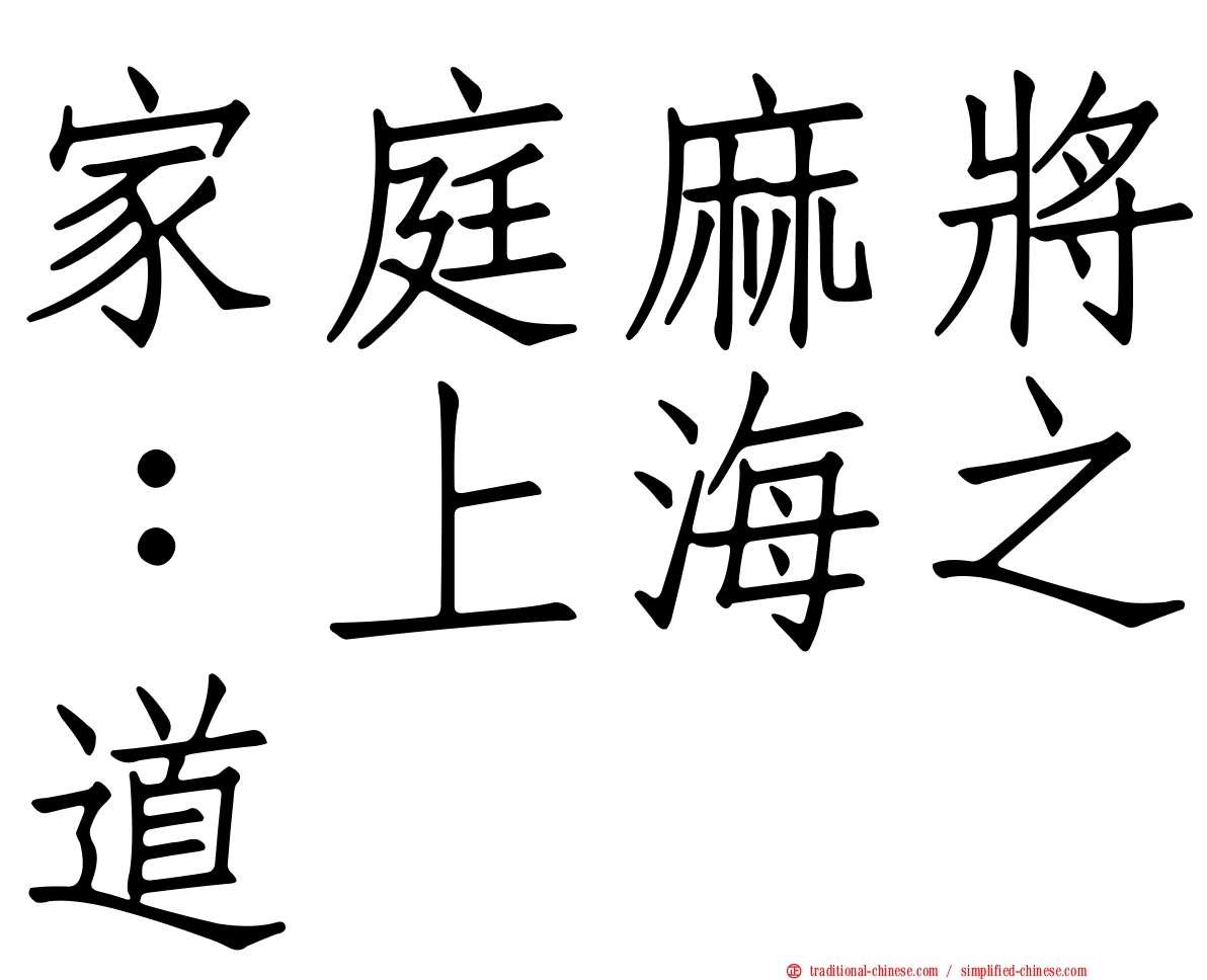 家庭麻將：上海之道