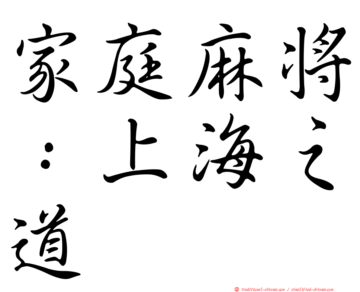 家庭麻將：上海之道