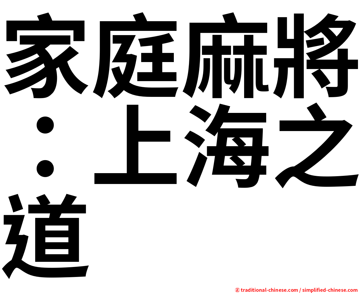 家庭麻將：上海之道