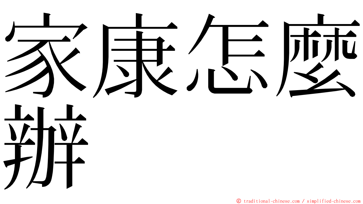 家康怎麼辦 ming font