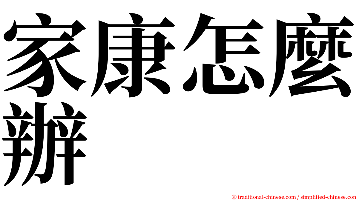 家康怎麼辦 serif font