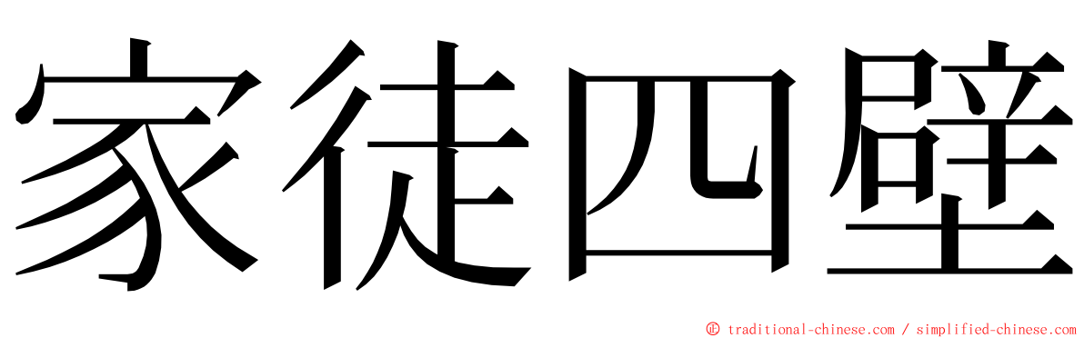 家徒四壁 ming font