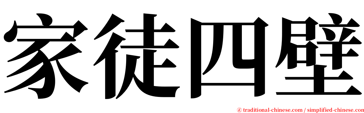 家徒四壁 serif font