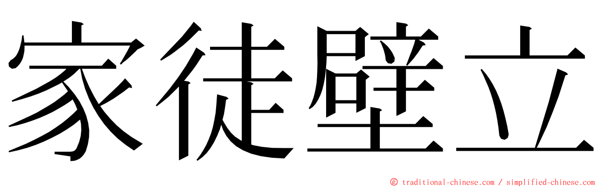 家徒壁立 ming font