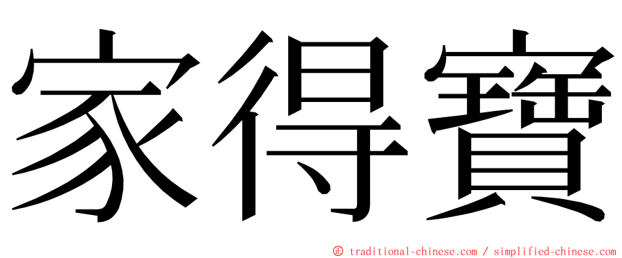 家得寶 ming font