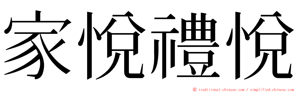 家悅禮悅 ming font