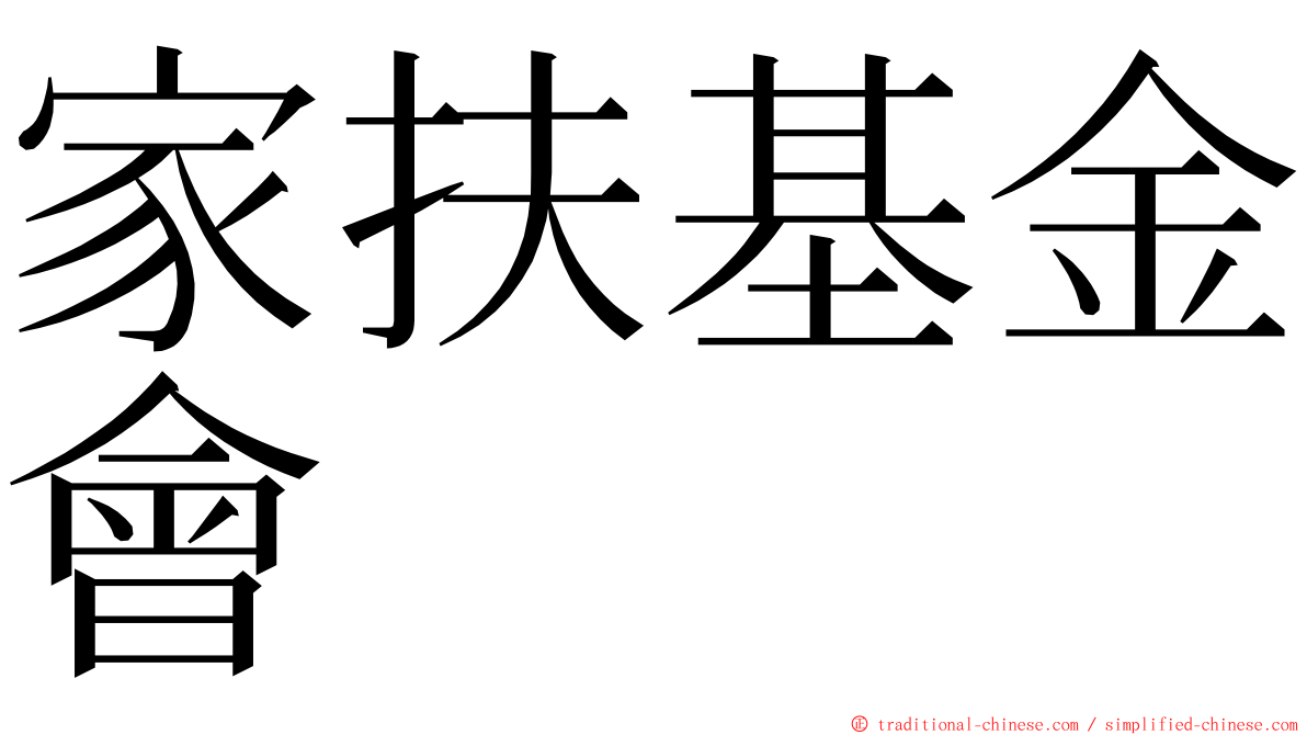 家扶基金會 ming font