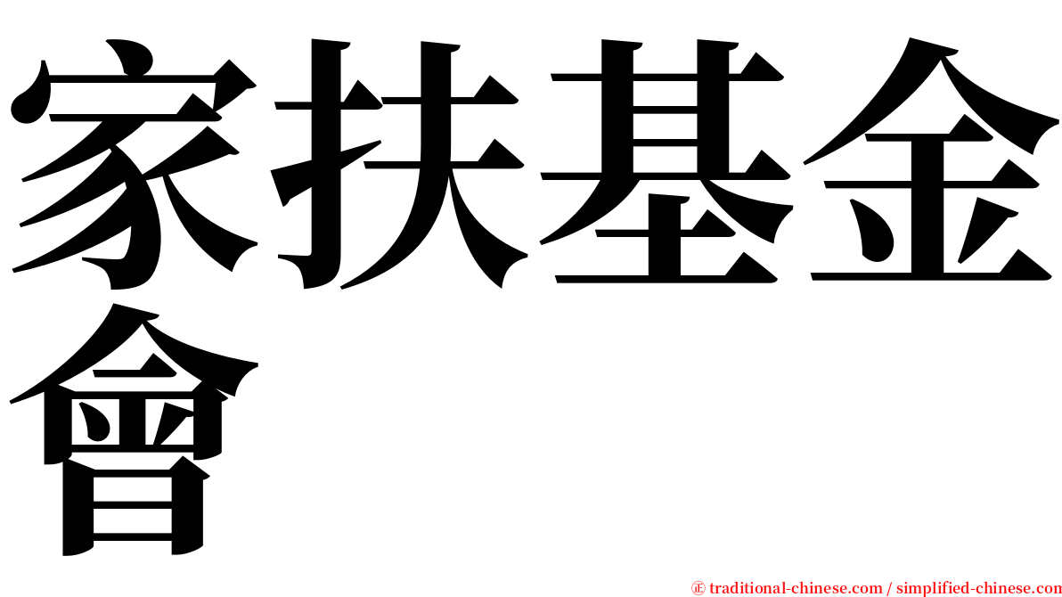 家扶基金會 serif font