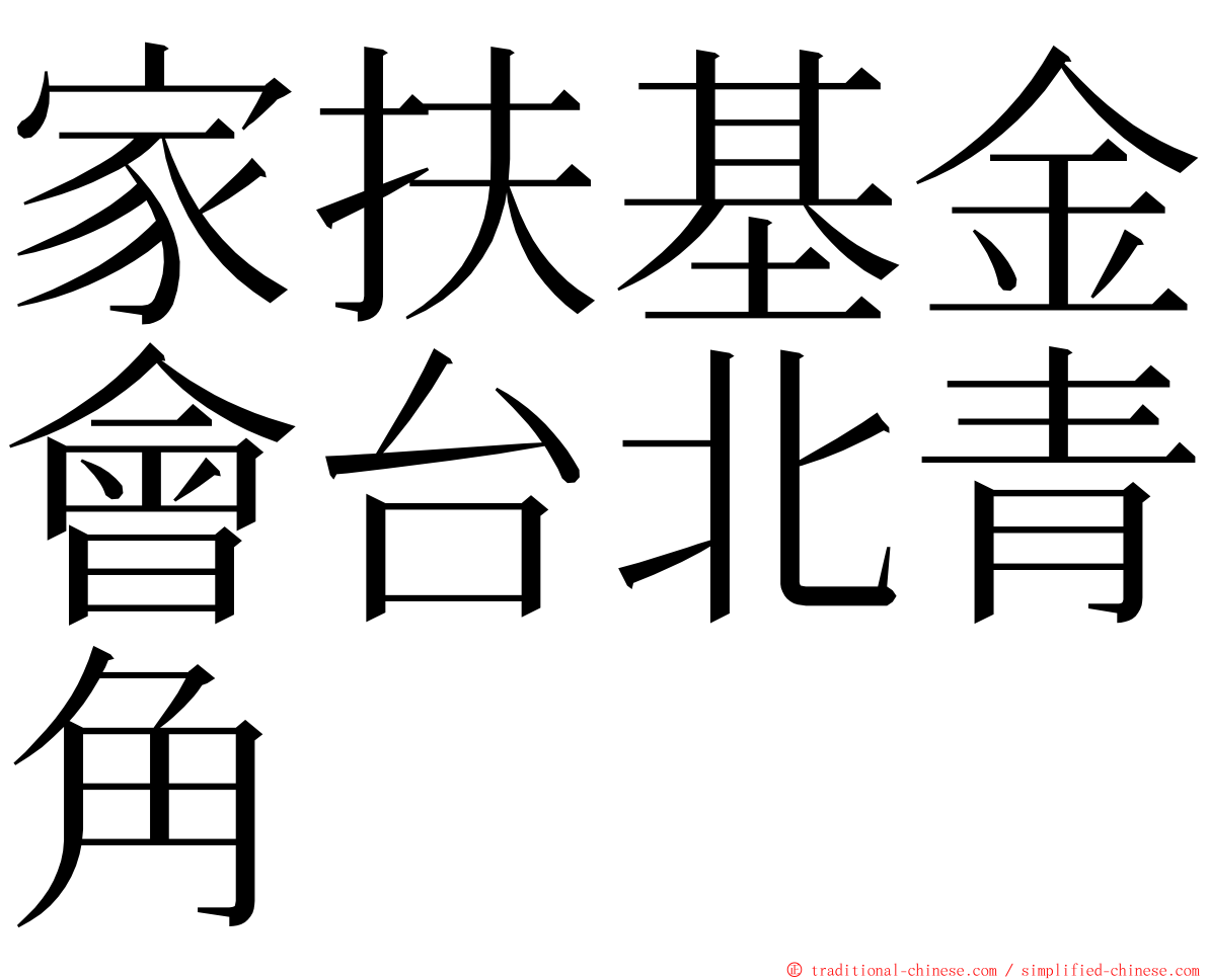 家扶基金會台北青角 ming font