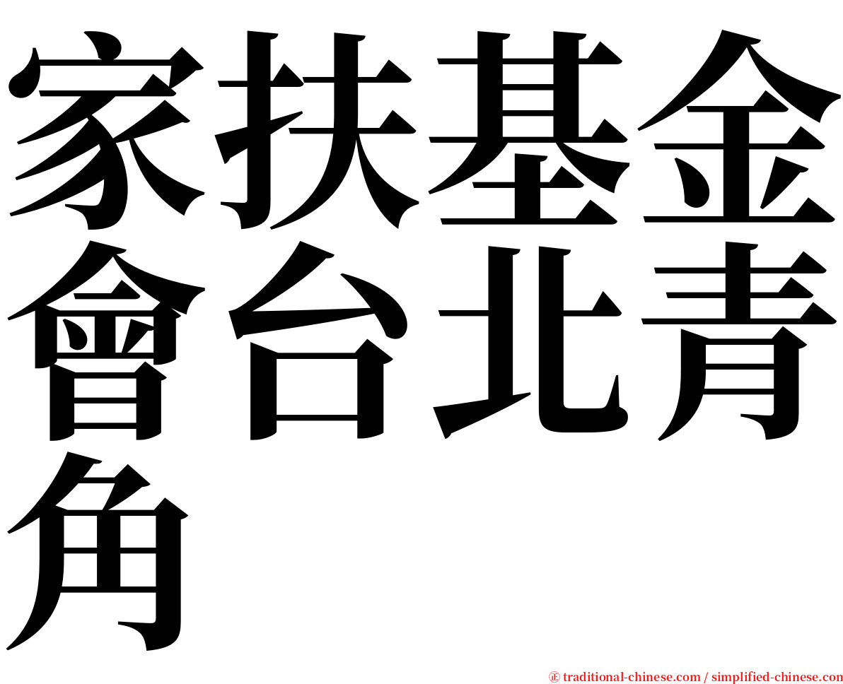 家扶基金會台北青角 serif font