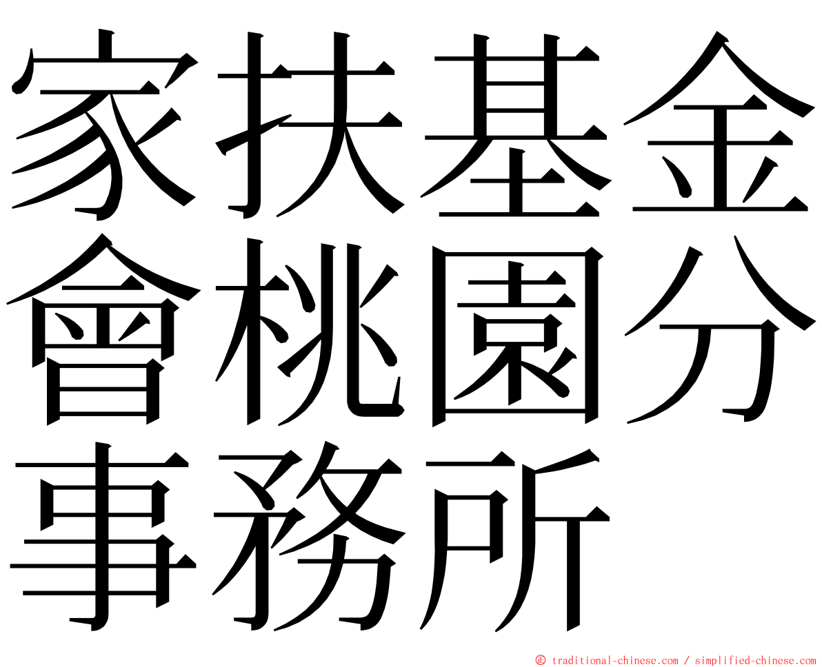 家扶基金會桃園分事務所 ming font