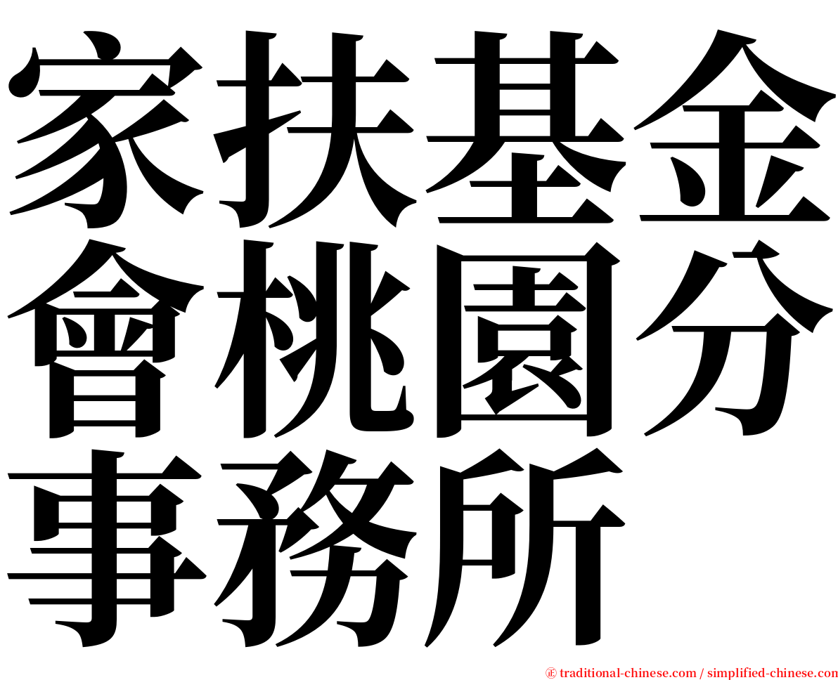 家扶基金會桃園分事務所 serif font