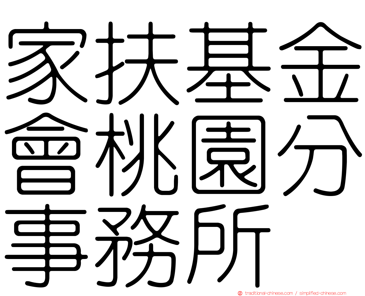 家扶基金會桃園分事務所