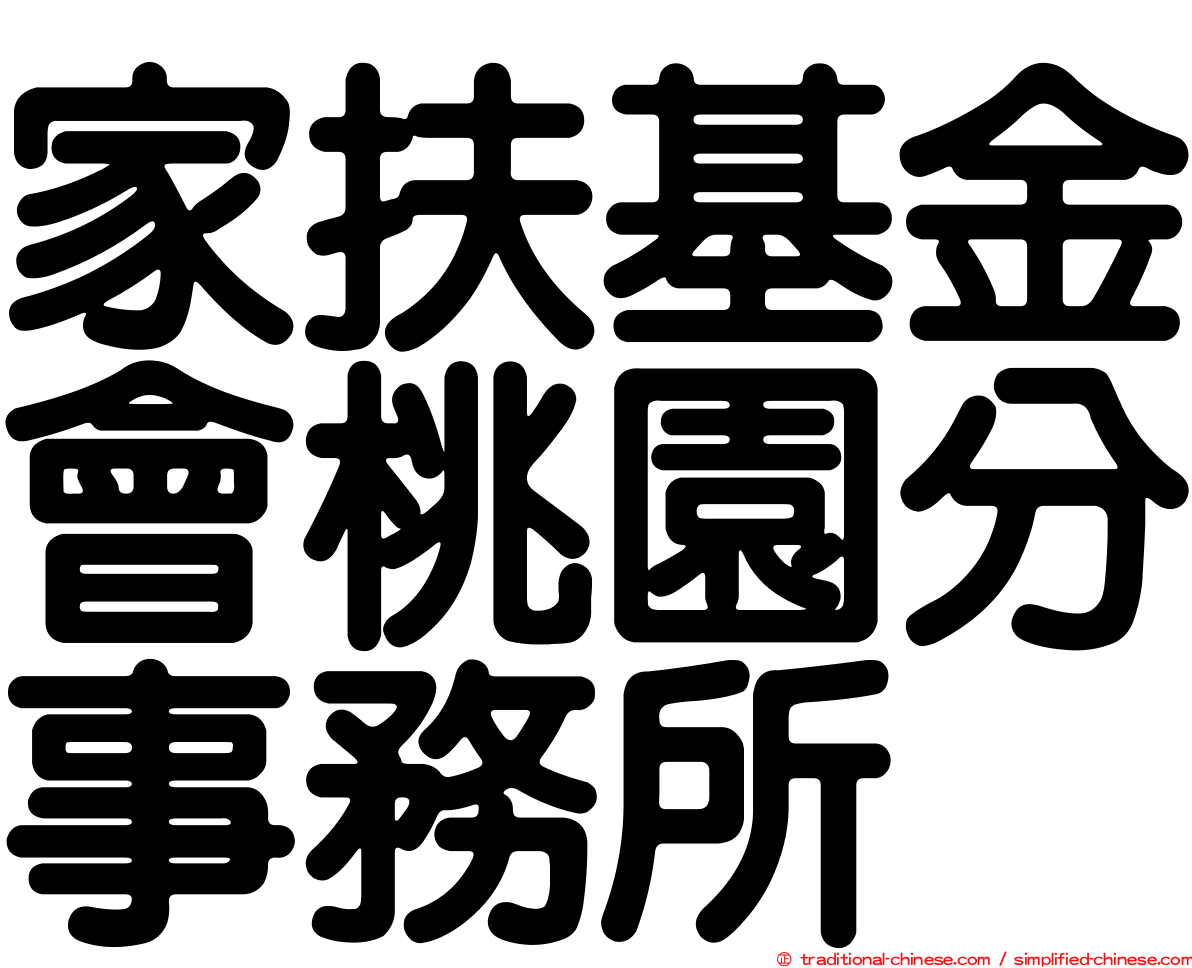 家扶基金會桃園分事務所