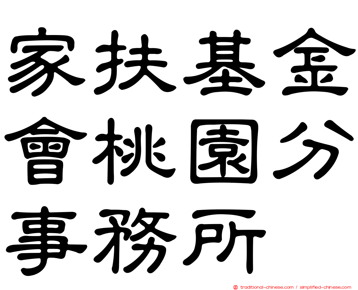 家扶基金會桃園分事務所