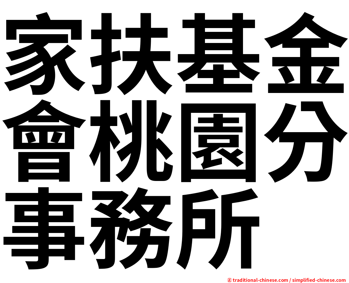 家扶基金會桃園分事務所