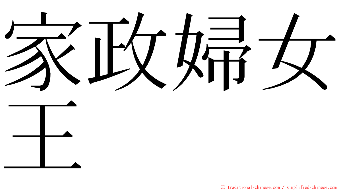 家政婦女王 ming font