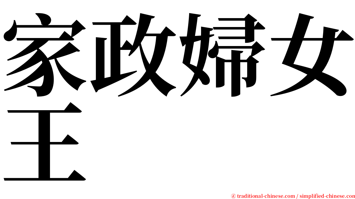 家政婦女王 serif font