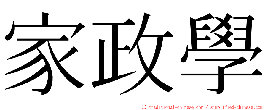 家政學 ming font