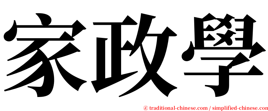 家政學 serif font